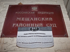 Плакат в поддержку Михаила Ходорковского. Фото Евгения Фельдмана для "Новой газеты"