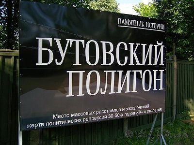 Бутовский полигон. Источник - http://flamber.ru/ Бутовский полигон. Источник - http://flamber.ru/