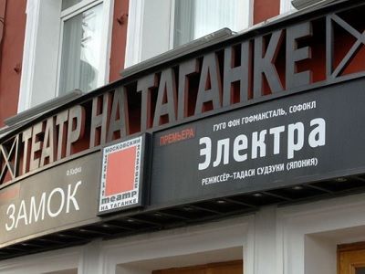 Театр на Таганке. Фото: vk.com/protheatre