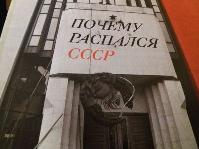 "Почему распался СССР". Обложка книги Аркадия Дубнова